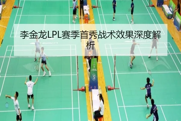 李金龙LPL赛季首秀战术效果深度解析（Zhongou）