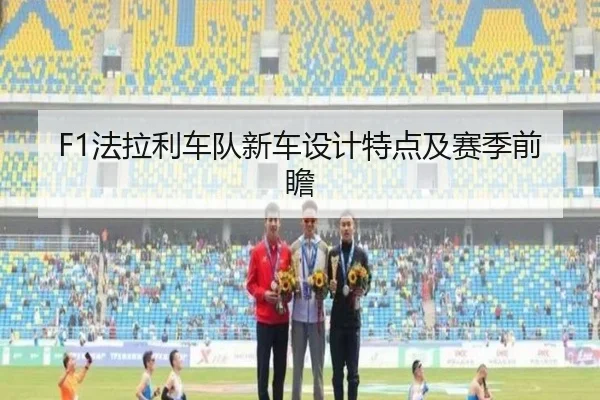 F1法拉利车队新车设计特点及赛季前瞻 - Zhongou